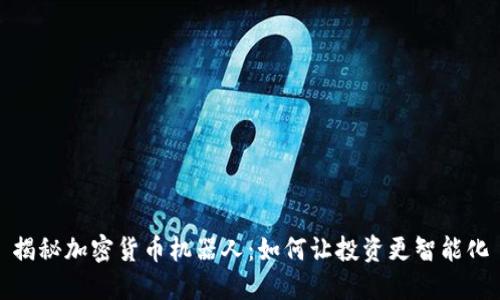 揭秘加密货币机器人：如何让投资更智能化