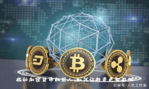 揭秘加密货币机器人：如何让投资更智能化