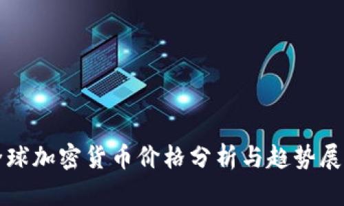 全球加密货币价格分析与趋势展望