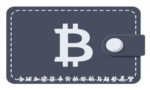 全球加密货币价格分析与趋势展望