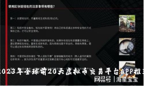 2023年全球前20大虚拟币交易平台APP推荐
