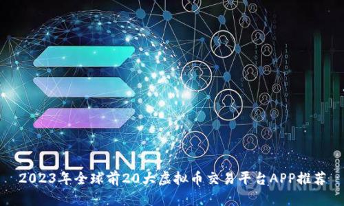 2023年全球前20大虚拟币交易平台APP推荐