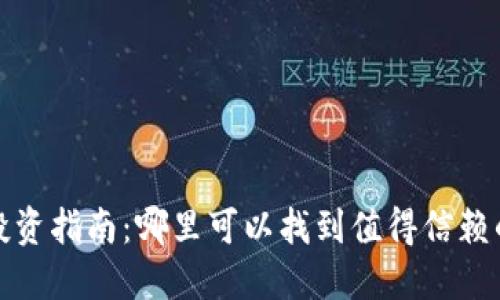  加密货币投资指南：哪里可以找到值得信赖的交易平台？