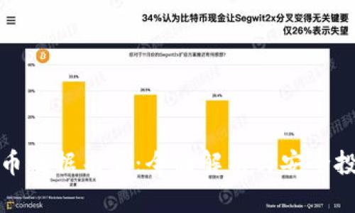 加密货币数据来源：全面解析与安全投资指南