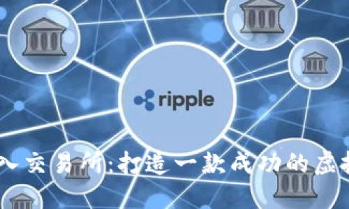 如何接入交易所：打造一款成功的虚拟币APP