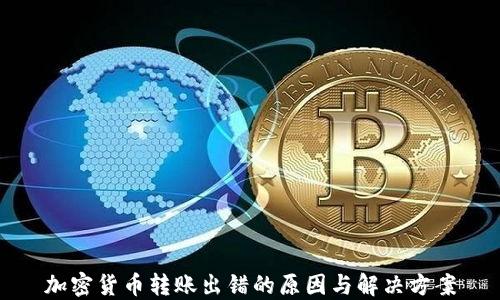 
加密货币转账出错的原因与解决方案