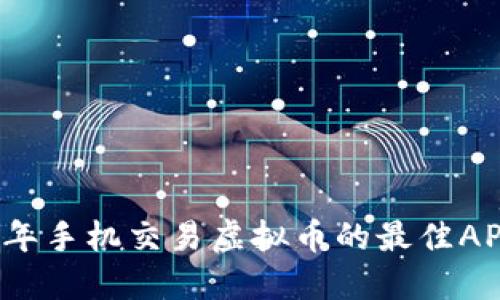 2023年手机交易虚拟币的最佳APP推荐