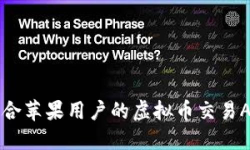 十大适合苹果用户的虚拟币交易APP推荐