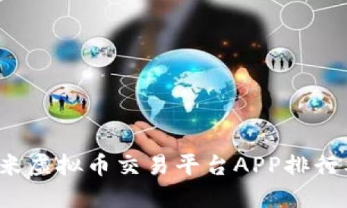 2023年小米虚拟币交易平台APP排行及选择指南