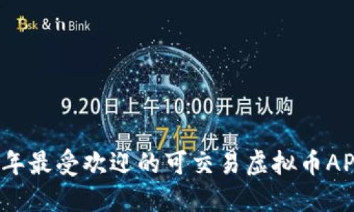 2023年最受欢迎的可交易虚拟币APP推荐