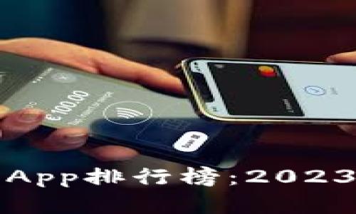 全球虚拟币交易App排行榜：2023最新推荐与分析