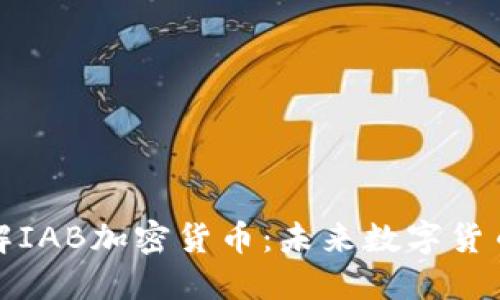 深入了解IAB加密货币：未来数字货币的先锋