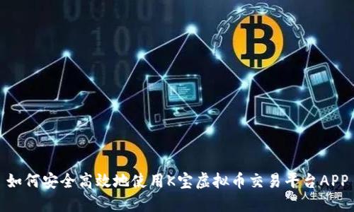 如何安全高效地使用K宝虚拟币交易平台APP