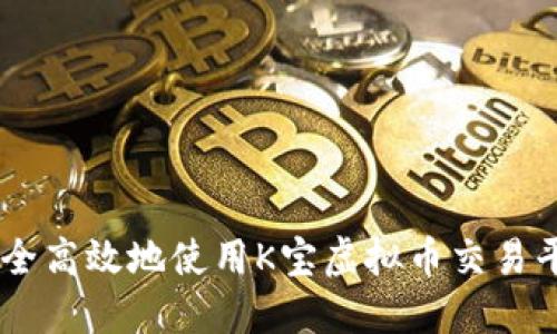 如何安全高效地使用K宝虚拟币交易平台APP