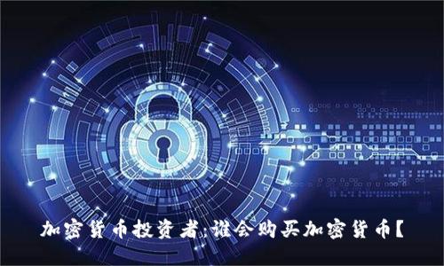 加密货币投资者：谁会购买加密货币？