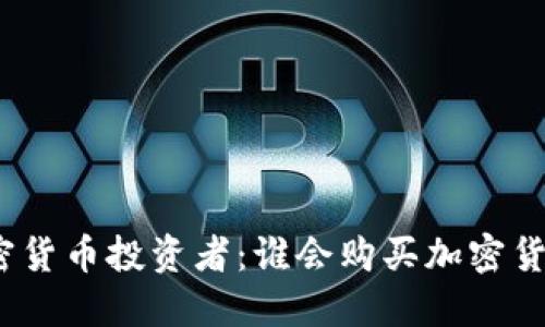 加密货币投资者：谁会购买加密货币？