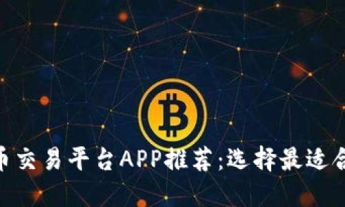 2023年虚拟币交易平台APP推荐：选择最适合你的REQ平台