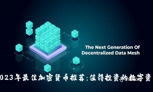 2023年最佳加密货币推荐：值得投资的数字资产