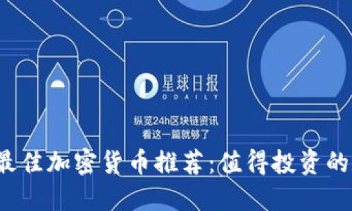 2023年最佳加密货币推荐：值得投资的数字资产