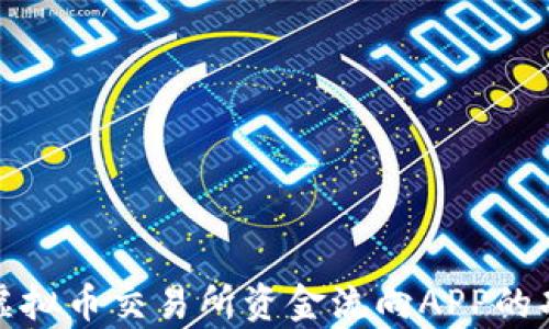 
全面解析虚拟币交易所资金流向APP的功能与优势