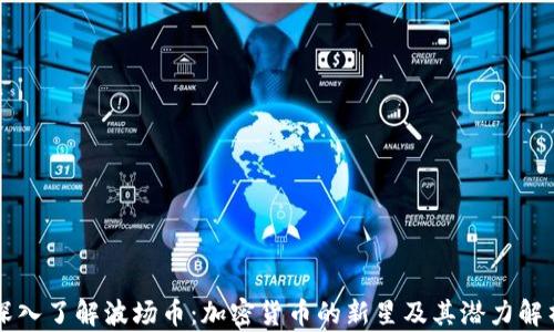 
深入了解波场币：加密货币的新星及其潜力解析