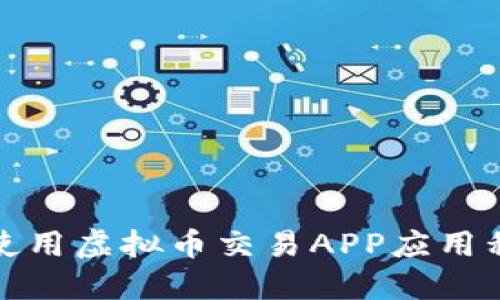如何下载和使用虚拟币交易APP应用程序（正加版）