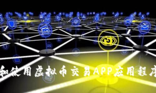 如何下载和使用虚拟币交易APP应用程序（正加版）
