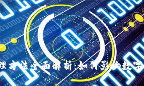 加密货币治理方法全面解析：如何影响数字资产的未来？