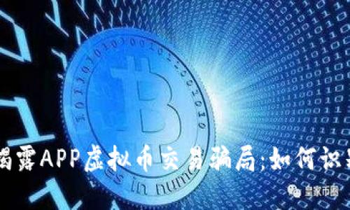 ### 揭露APP虚拟币交易骗局：如何识别和防范