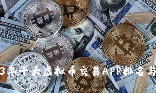 2023年十大虚拟币交易APP排名与分析