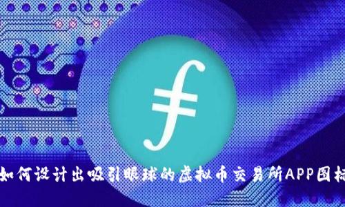 如何设计出吸引眼球的虚拟币交易所APP图标