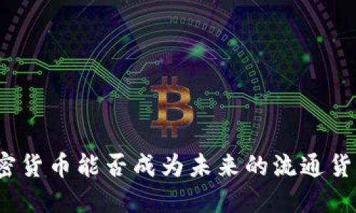 加密货币能否成为未来的流通货币？