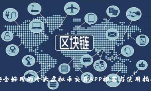 安全好用的十大虚拟币交易APP推荐与使用指南
