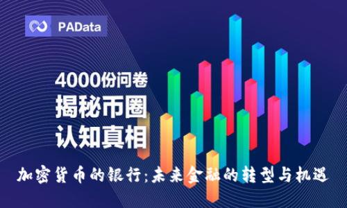 加密货币的银行：未来金融的转型与机遇