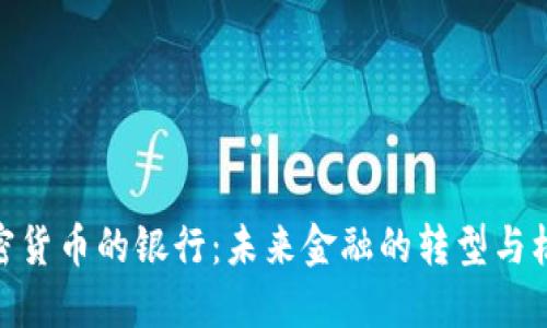 加密货币的银行：未来金融的转型与机遇