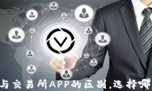 
虚拟币钱包与交易所APP的区别，选择哪种更适合你？