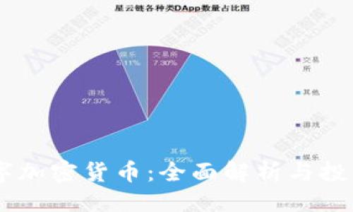 ### 
MR数字加密货币：全面解析与投资前景