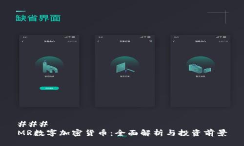 ### 
MR数字加密货币：全面解析与投资前景