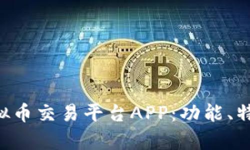 揭秘Gemsex虚拟币交易平台APP：功能、特点与安全性分析
