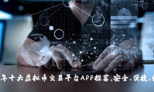 2023年十大虚拟币交易平台APP推荐，安全、便捷、收益高