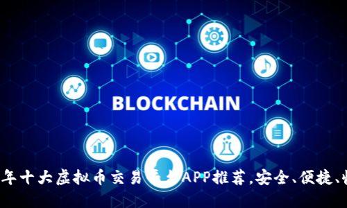 2023年十大虚拟币交易平台APP推荐，安全、便捷、收益高
