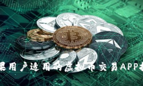 苹果用户适用的虚拟币交易APP推荐