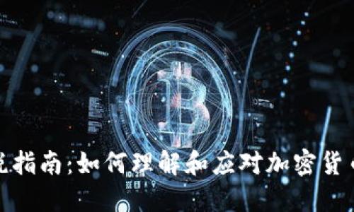 加密货币收税指南：如何理解和应对加密货币的税务问题