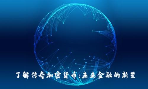了解传奇加密货币：未来金融的新星