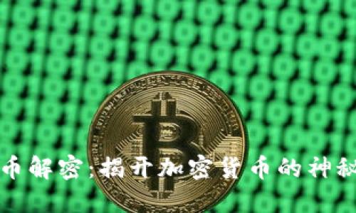 比特币解密：揭开加密货币的神秘面纱