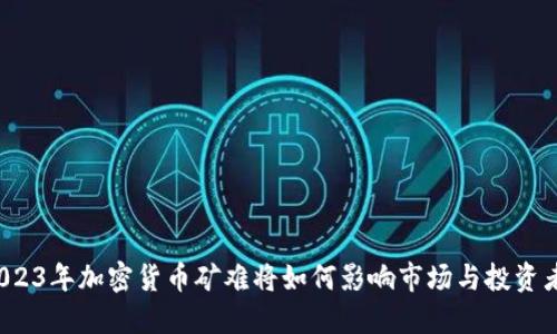 2023年加密货币矿难将如何影响市场与投资者?