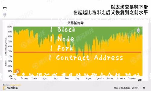 下面是一些常见的加密货币相关词汇的中英对照翻译：

| 中文             | English              |
|----------------|---------------------|
| 加密货币         | Cryptocurrency       |
| 区块链           | Blockchain           |
| 矿工             | Miner                |
| 挖矿             | Mining               |
| 钱包             | Wallet               |
| 交易所           | Exchange             |
| 令牌             | Token                |
| 智能合约         | Smart Contract       |
| 分布式账本       | Distributed Ledger   |
| 公钥             | Public Key           |
| 私钥             | Private Key          |
| 交易             | Transaction          |
| 代币             | Altcoin              |
| 市场资本         | Market Capitalization |
| 去中心化         | Decentralization     |
| 持币者           | HODL (Hold On for Dear Life) |
| 价格波动         | Price Volatility     |
| 认购             | ICO (Initial Coin Offering) |
| 区块             | Block                |
| 节点             | Node                 |
| 分叉             | Fork                 |
| 合约地址         | Contract Address     |

如果你需要更多的词汇或者具体的概念介绍，随时告诉我！
