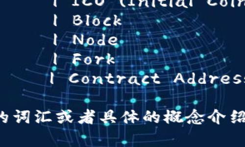 下面是一些常见的加密货币相关词汇的中英对照翻译：

| 中文             | English              |
|----------------|---------------------|
| 加密货币         | Cryptocurrency       |
| 区块链           | Blockchain           |
| 矿工             | Miner                |
| 挖矿             | Mining               |
| 钱包             | Wallet               |
| 交易所           | Exchange             |
| 令牌             | Token                |
| 智能合约         | Smart Contract       |
| 分布式账本       | Distributed Ledger   |
| 公钥             | Public Key           |
| 私钥             | Private Key          |
| 交易             | Transaction          |
| 代币             | Altcoin              |
| 市场资本         | Market Capitalization |
| 去中心化         | Decentralization     |
| 持币者           | HODL (Hold On for Dear Life) |
| 价格波动         | Price Volatility     |
| 认购             | ICO (Initial Coin Offering) |
| 区块             | Block                |
| 节点             | Node                 |
| 分叉             | Fork                 |
| 合约地址         | Contract Address     |

如果你需要更多的词汇或者具体的概念介绍，随时告诉我！