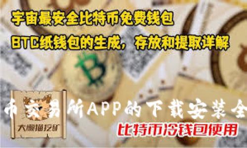 虚拟币交易所APP的下载安装全攻略