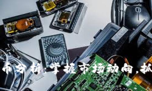 每日加密货币分析：掌握市场动向，抓住投资机会